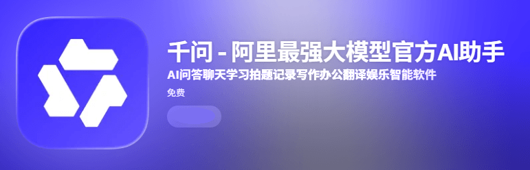 阿里千问App 阿里千问App