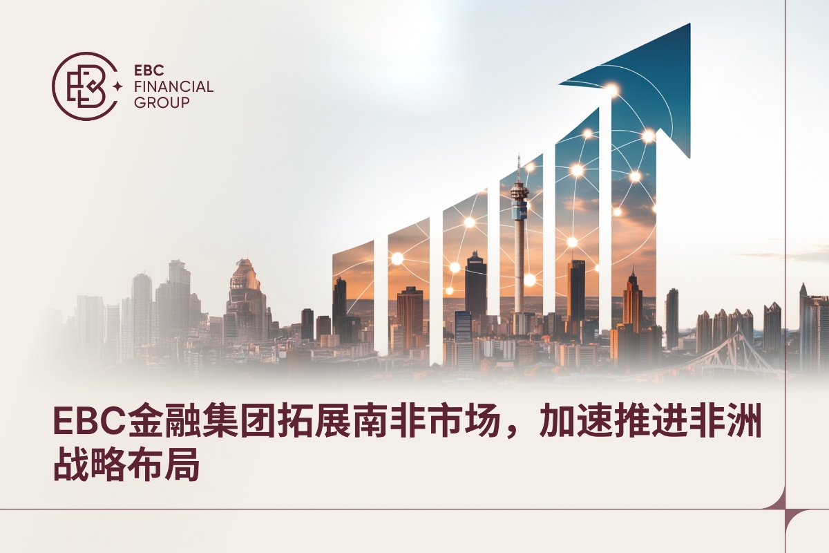 EBC金融集团拓展南非市场，加速推进非洲战略布局
