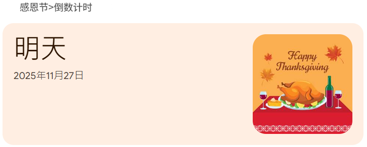 美国感恩节进入倒计时