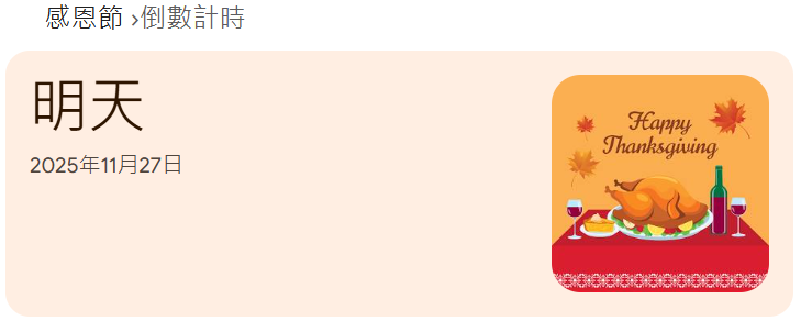 美國感恩節進入倒數計時