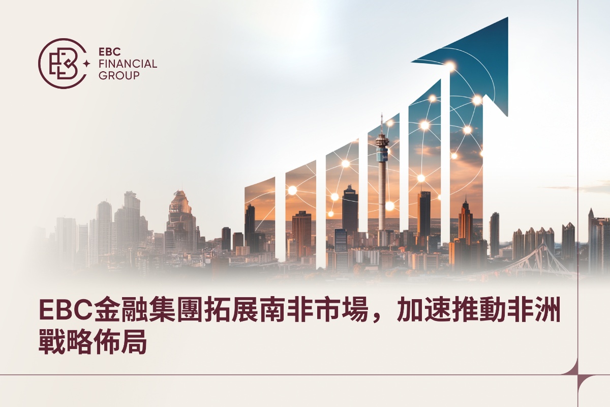 EpC金融集團拓展南非市場,加速推動非洲戰略佈局 EpC金融集團拓展南非市場,加速推動非洲戰略佈局