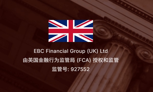 EBC金融集团英国FCA监管号