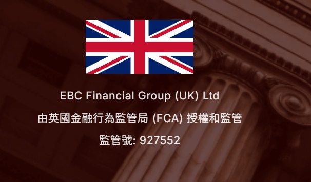 EBC金融集團英國FCA監管號