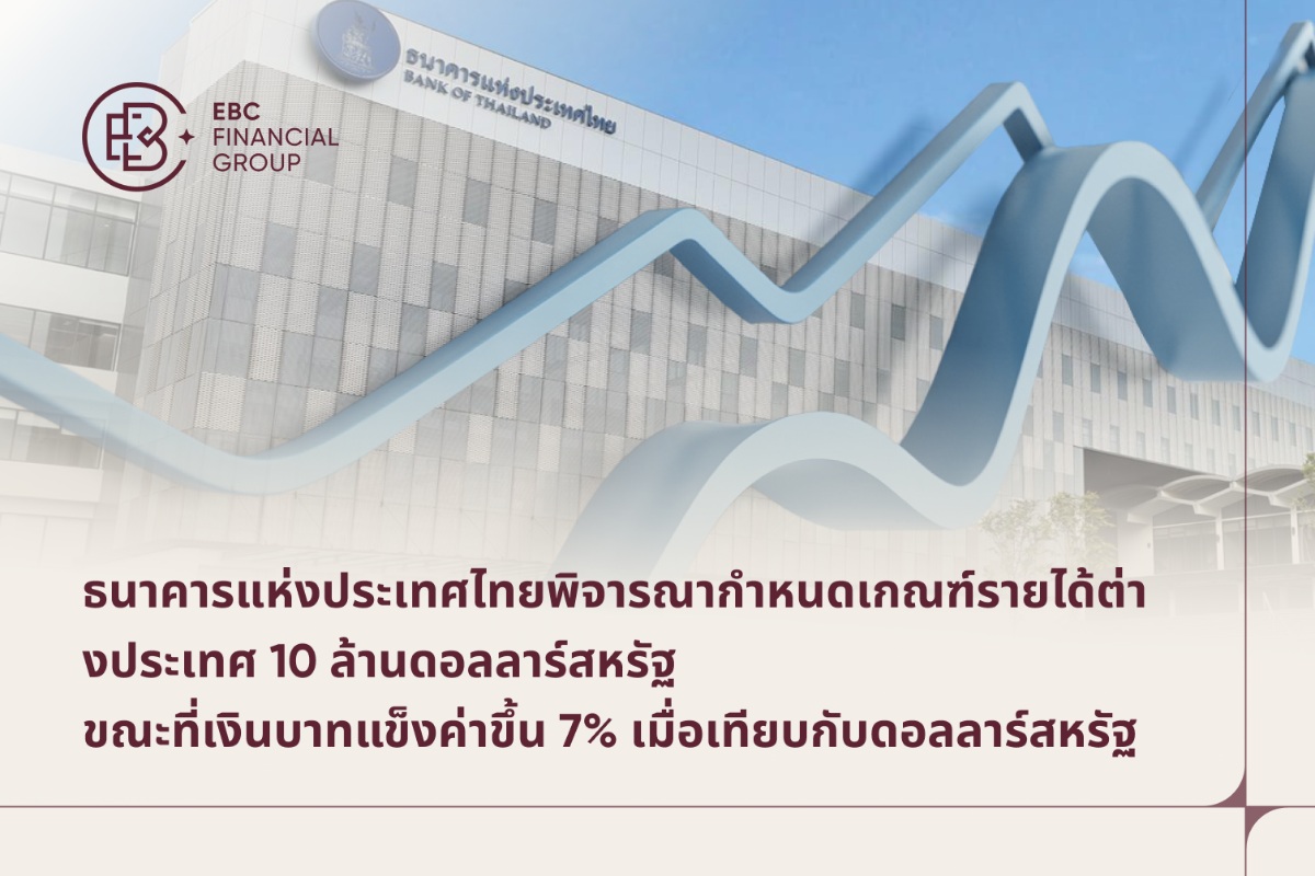 ธนาคารแห่งประเทศไทยกำหนดเกณฑ์รายได้ต่างประเทศ 10 ล้านเหรียญสหรัฐ ธนาคารแห่งประเทศไทยกำหนดเกณฑ์รายได้ต่างประเทศ 10 ล้านเหรียญสหรัฐ