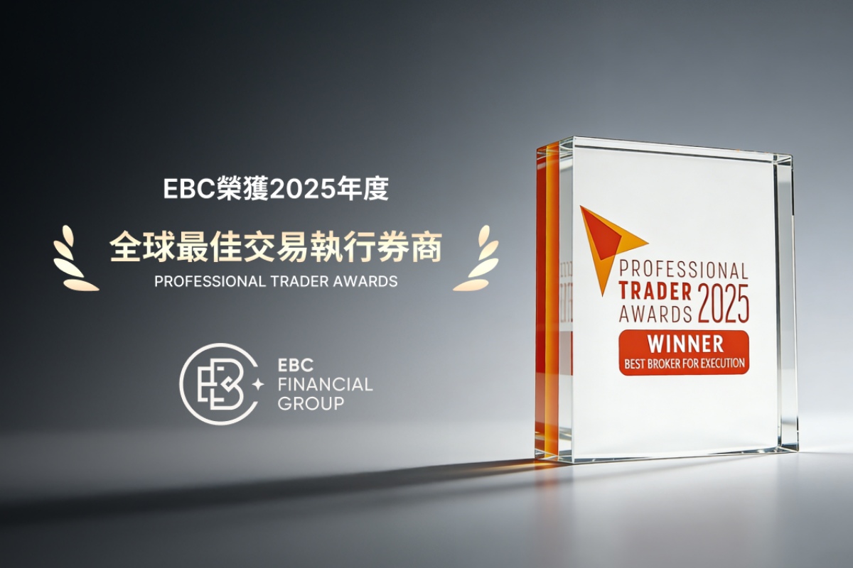 EBC金融集團斬獲「全球最佳交易執行券商」大獎 EBC金融集團斬獲「全球最佳交易執行券商」大獎