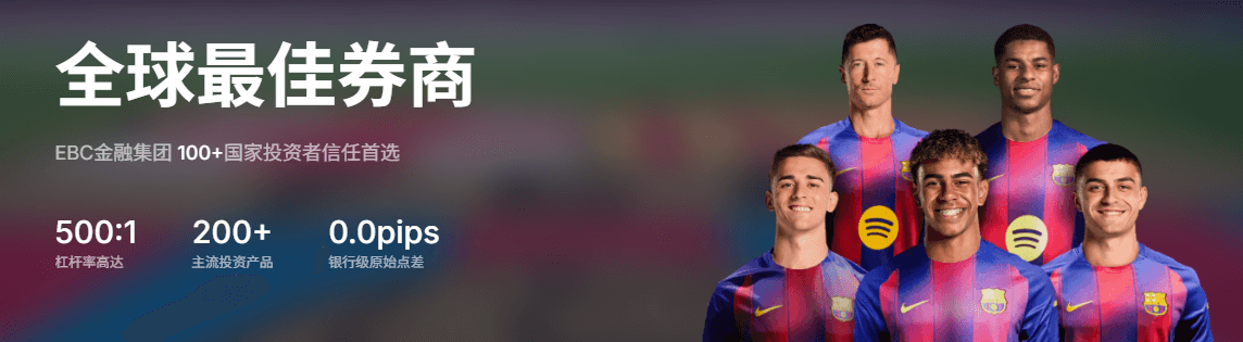 全球最佳券商:EBC金融集团 全球最佳券商:EBC金融集团