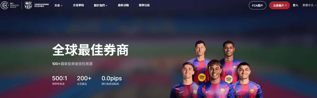 EBC 全球最佳券商