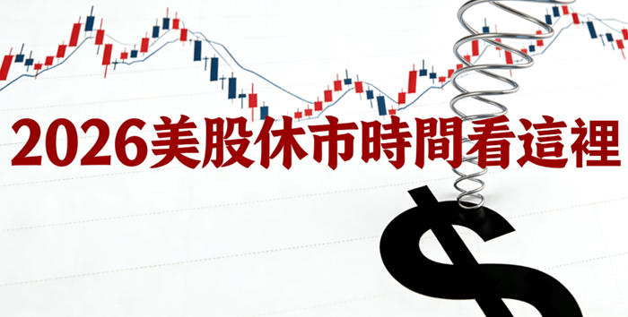2026美股休市