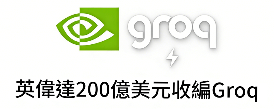 英偉達收編Groq