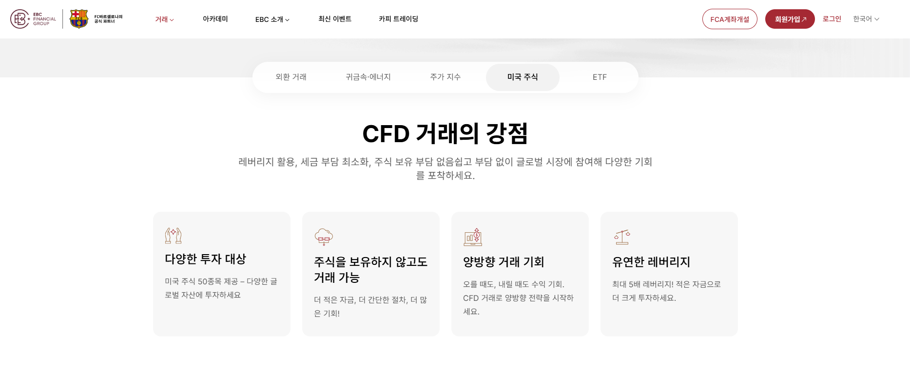  EBC  미국주식 CFD