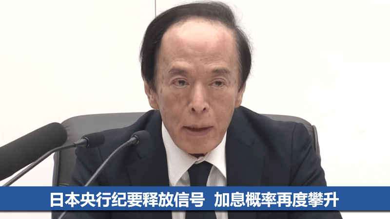 日本央行再次暗示加息