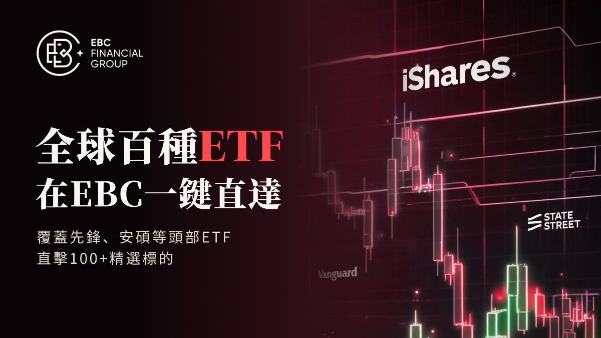 EBC上線超100種ETF