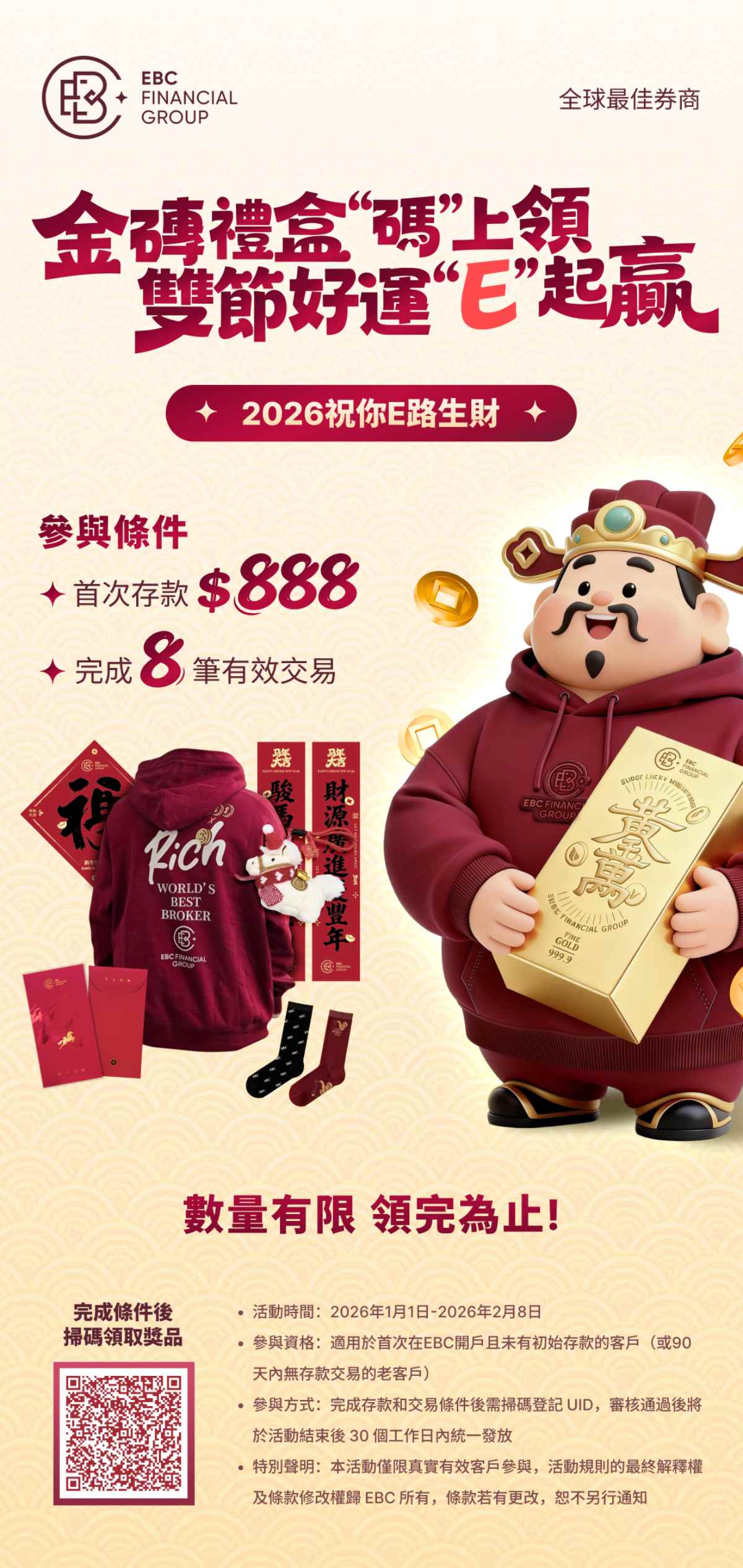 EBC金磚禮盒活動規則