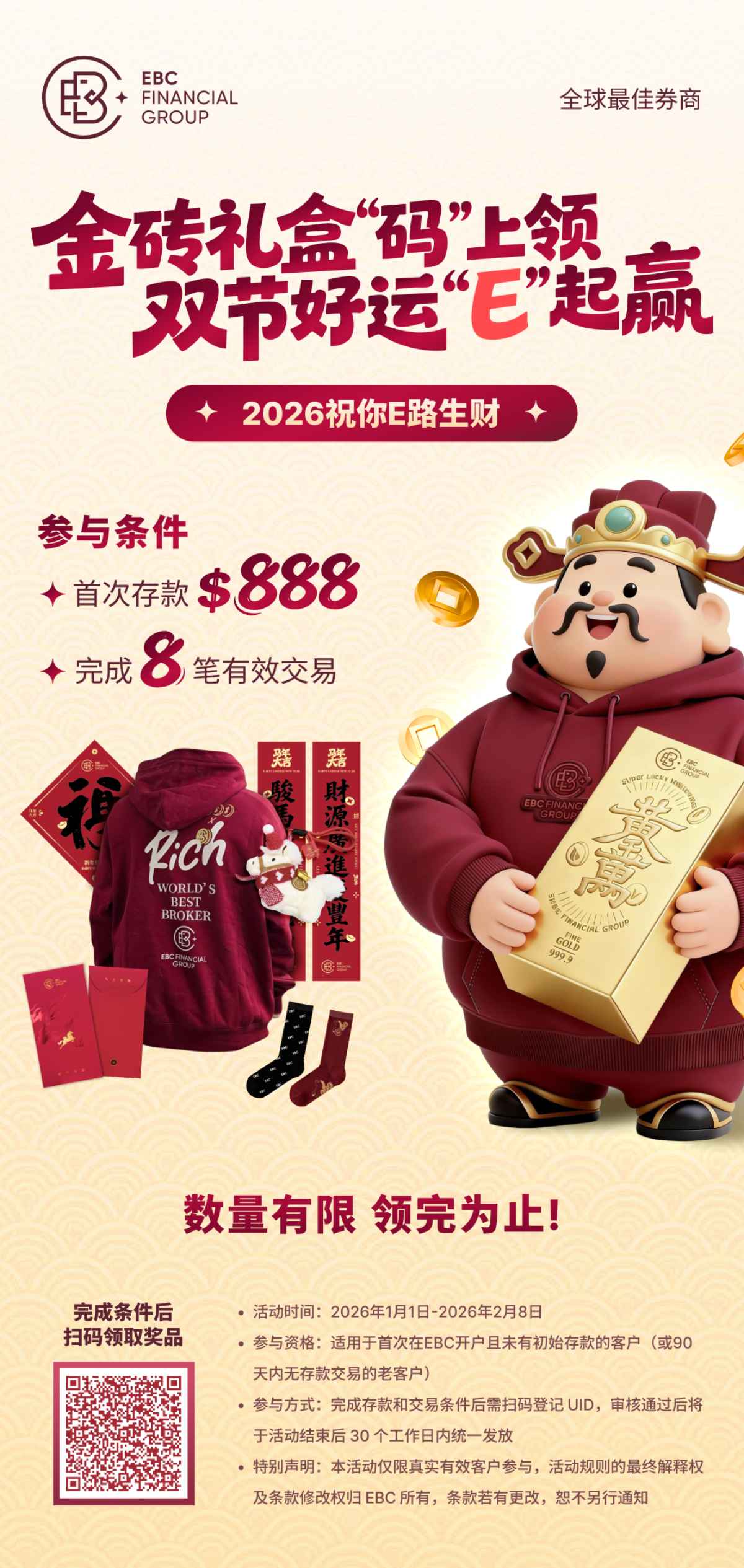 EBC金砖礼盒活动规则