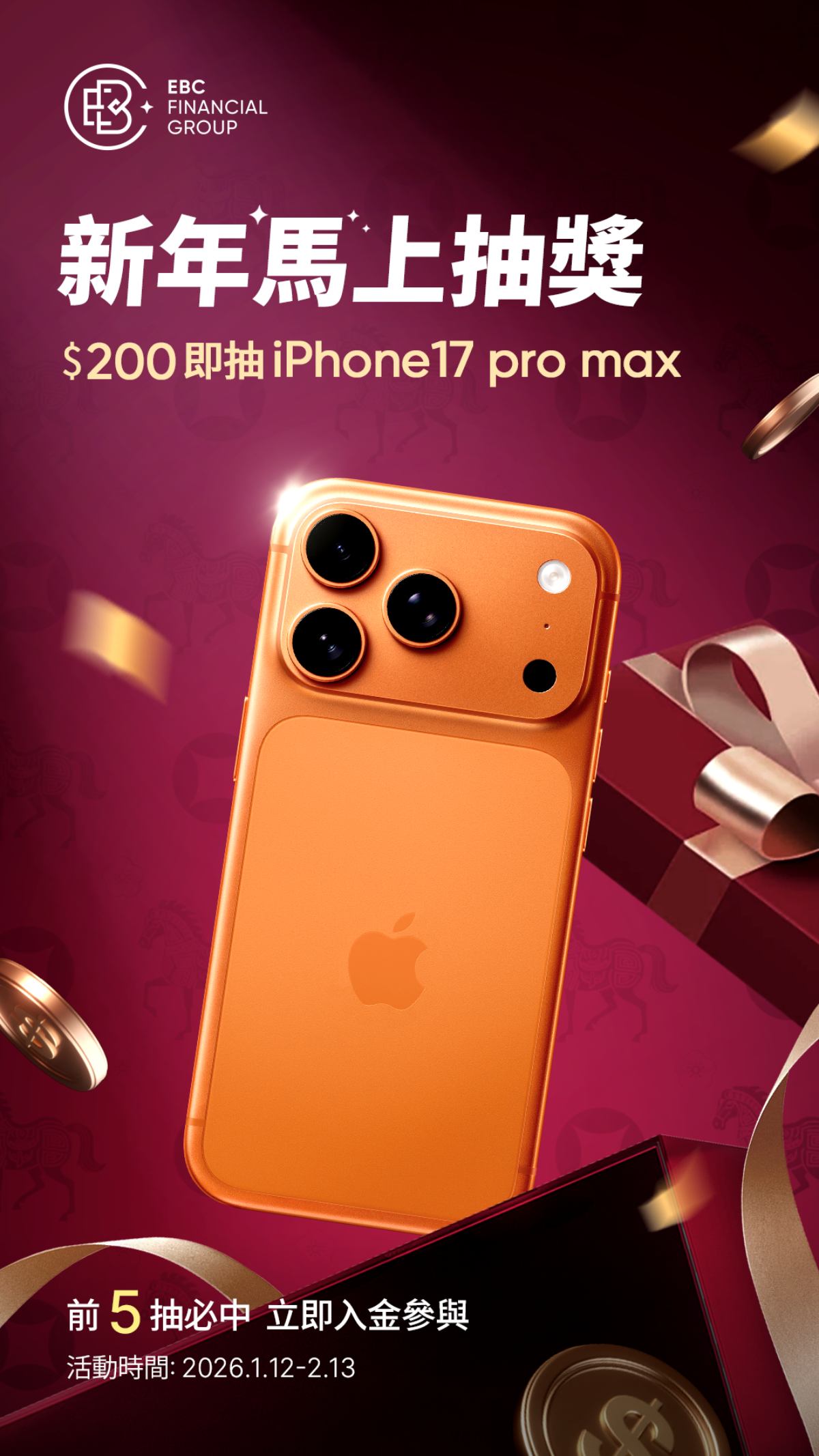 EBC新年抽獎iPhone 17 Pro Max