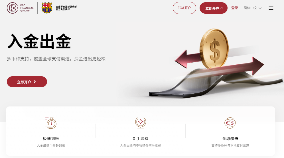 EBC交易平台出入金不收取手续费