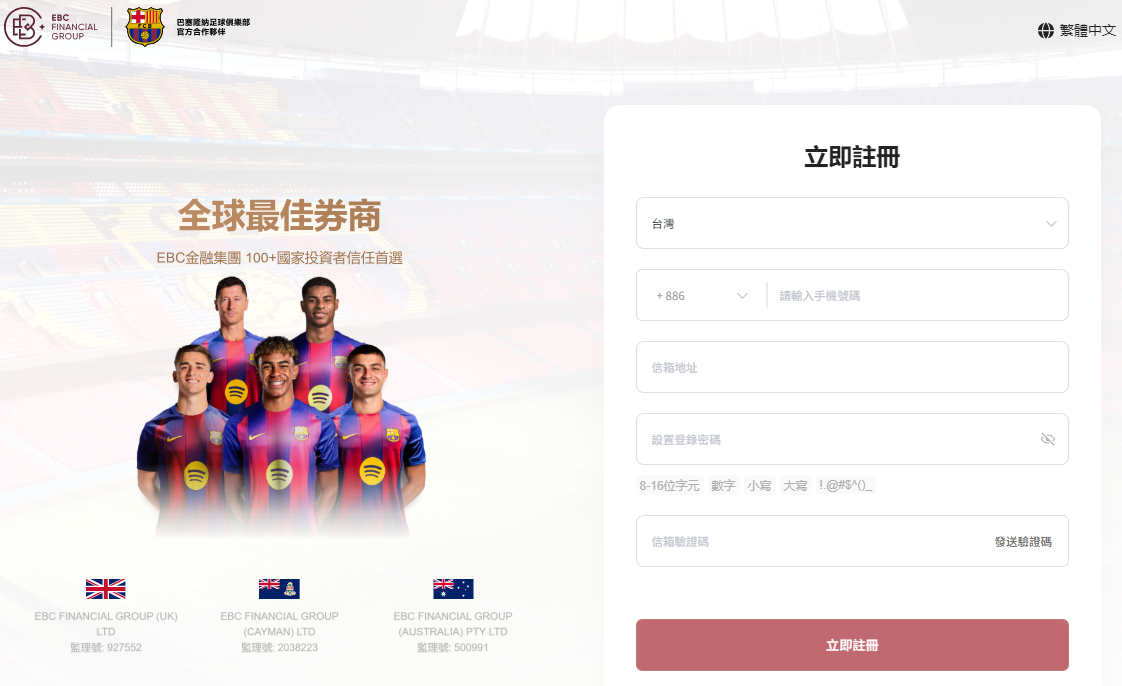 EBC交易平台開戶頁面