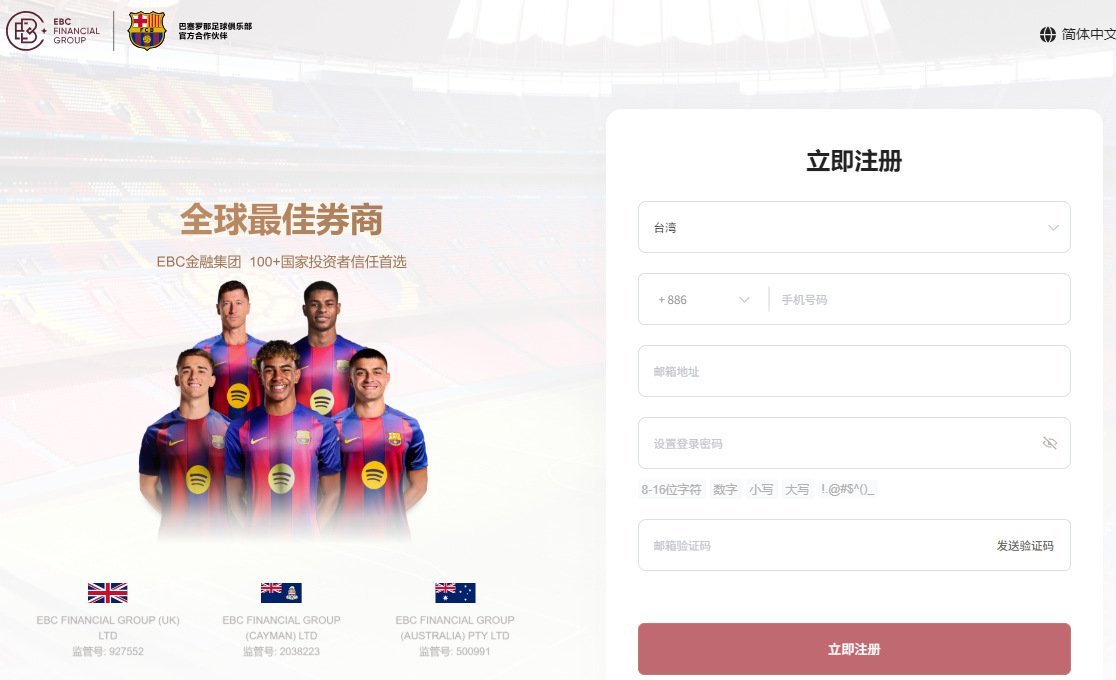 EBC交易平台开户页面