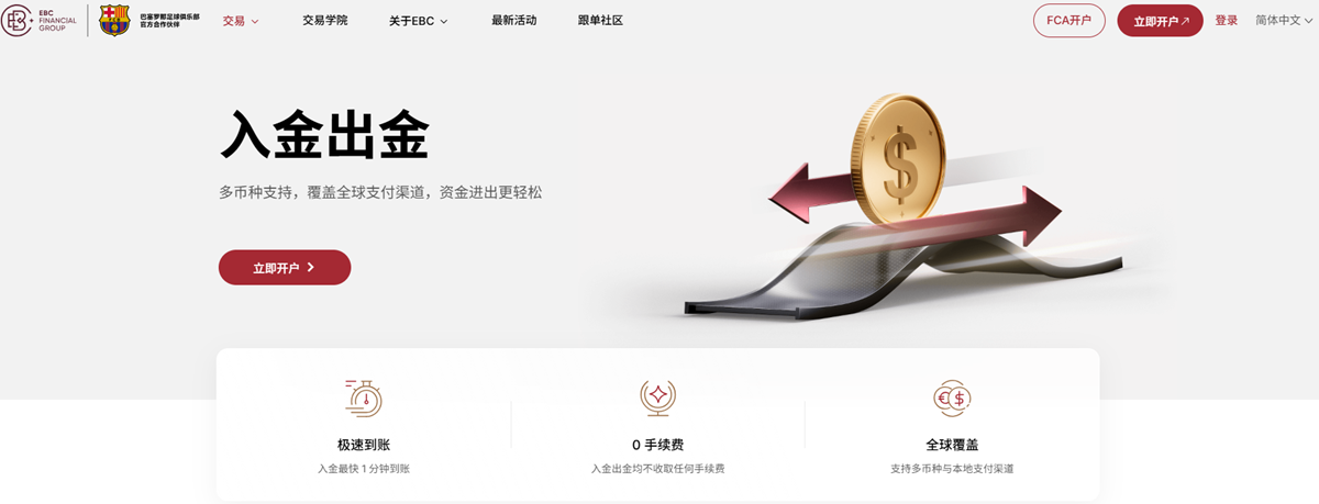 EBC支持出入金0手续费