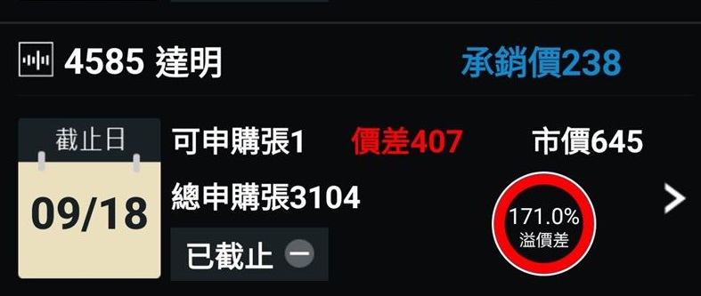 股票申購（達明）