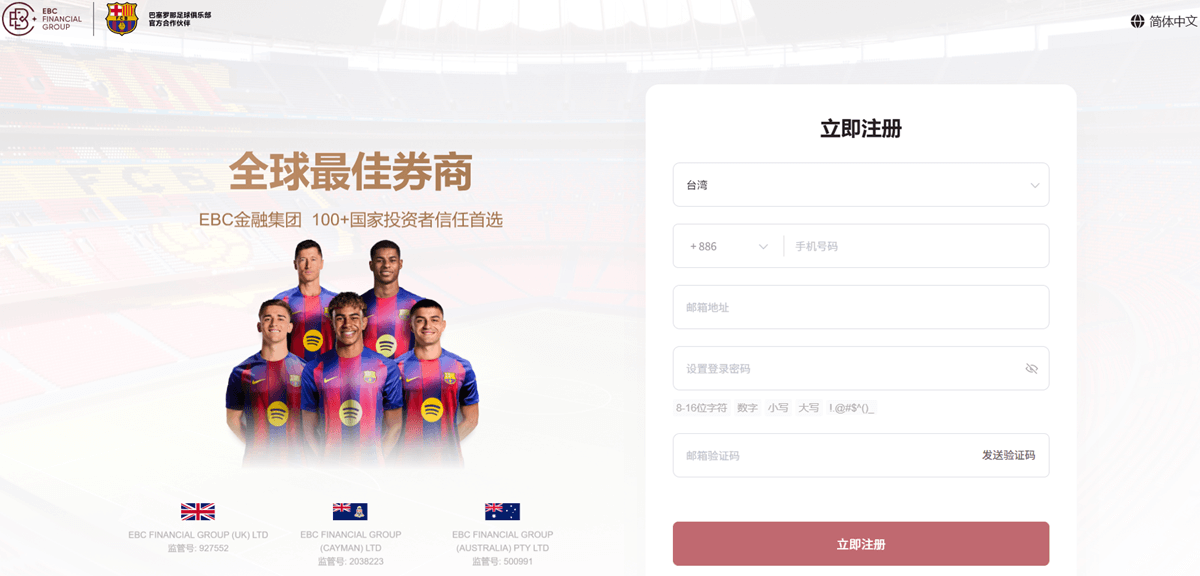 EBC金融集团账户注册页