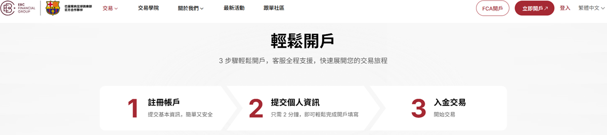 EBC金融集團三步驟輕鬆開戶