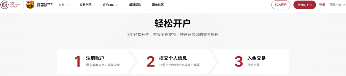 EBC金融集团三步轻松开户