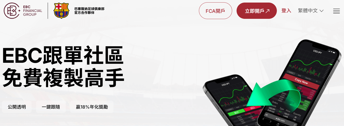EBC金融集團跟單社區