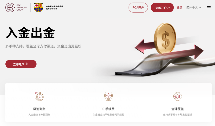 EBC券商平台出入金不收取任何费用