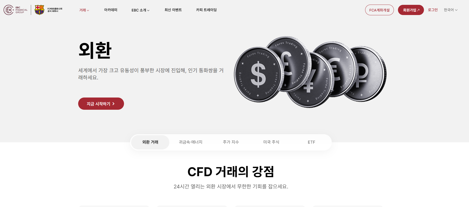 EBC에서 시작하는 FX 거래