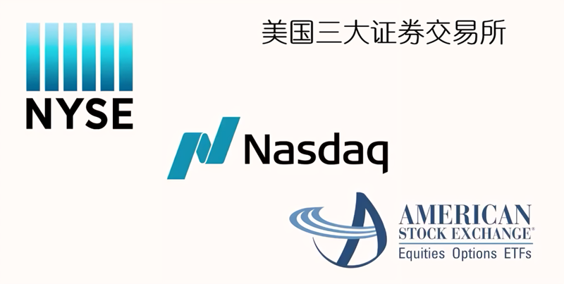 美国三大主要证券交易所