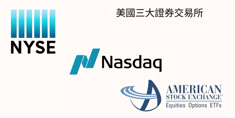 美國三大主要證券交易所