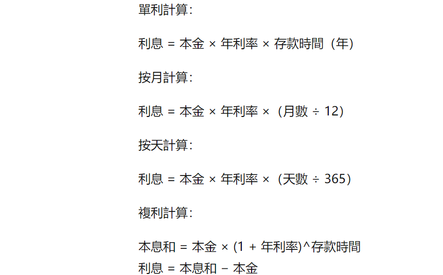 存款利率計算公式