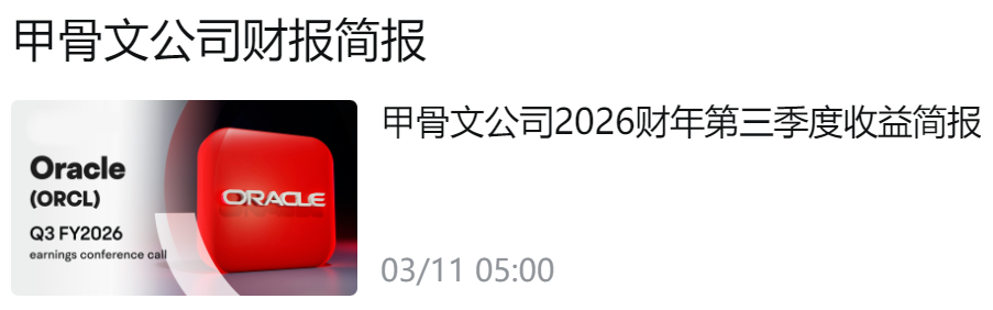 3月11日甲骨文财报发布