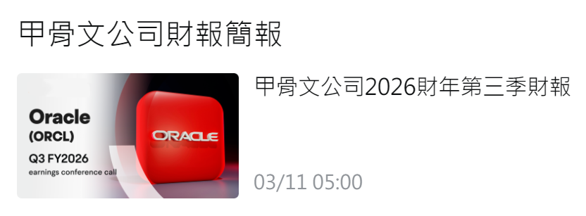 3月11日甲骨文財報發布