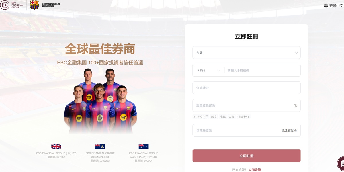 EBC金融集團帳戶註冊頁