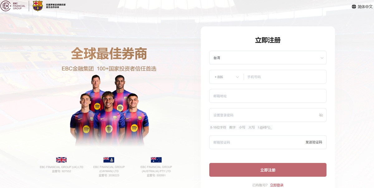 EBC金融集团账户注册页