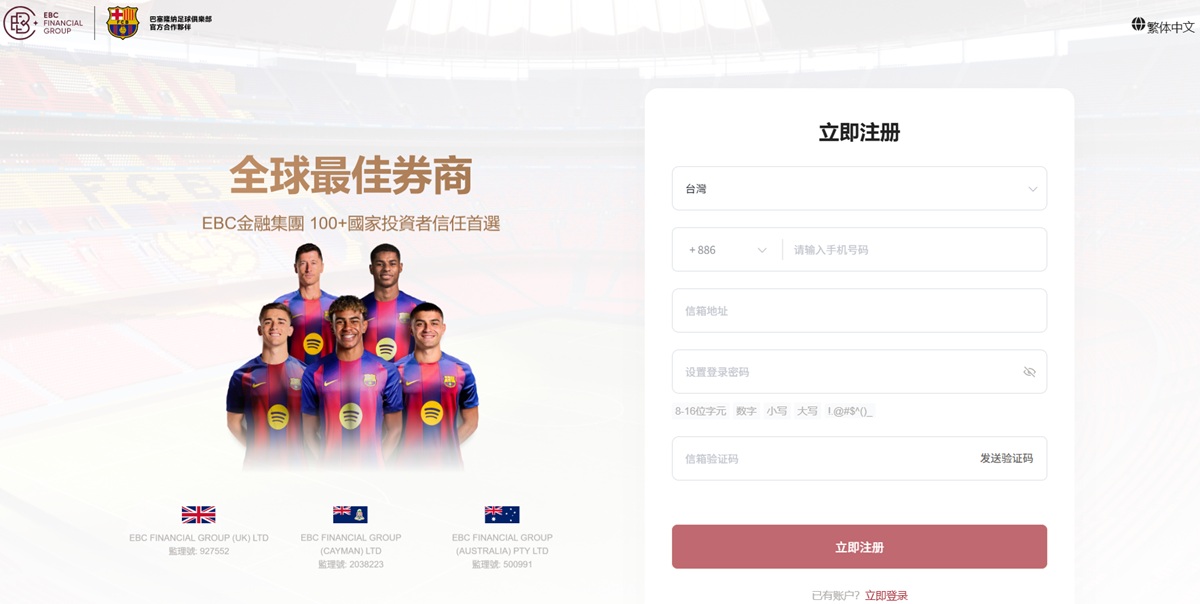 EBC金融集團帳戶註冊頁