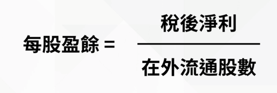 EPS計算公式