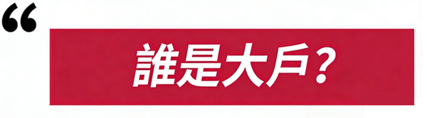 誰是大戶