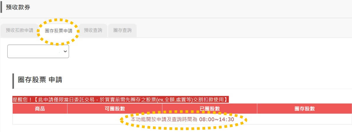 股票圈存申請 股票圈存申请