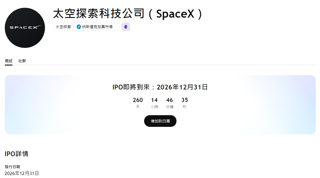 SpaceX的 IPO的時間 SpaceX的 IPO的時間