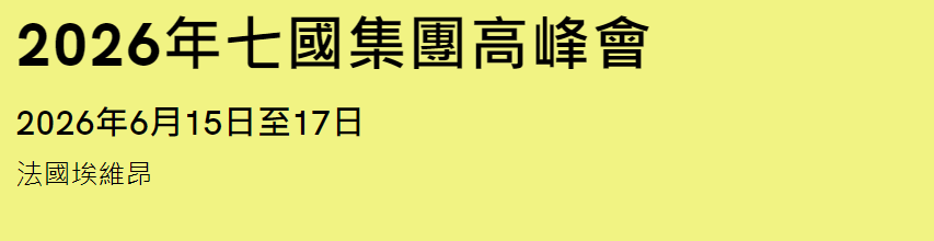 2026年G7峰會會議時間