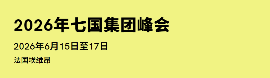 2026年G7峰会会议时间
