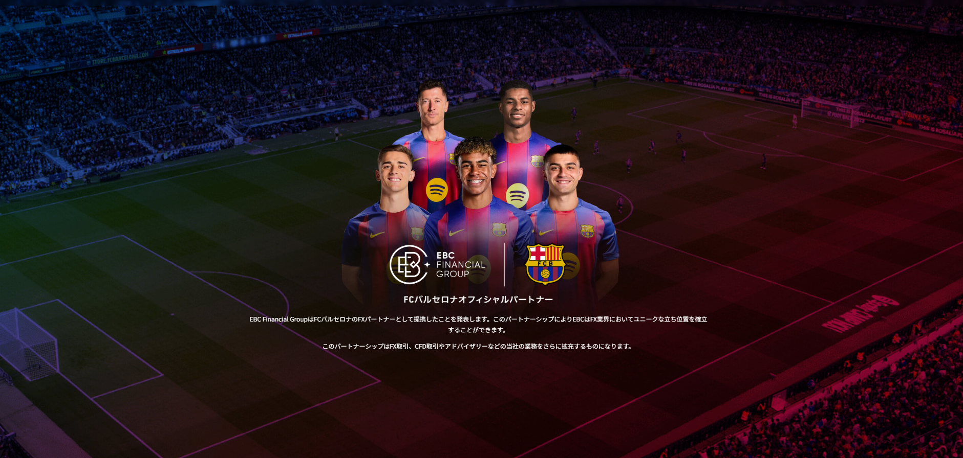 EBCとFCバルセロナとのパートナーシップ.