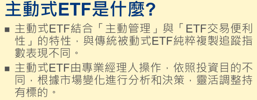 主動式ETF是什麼