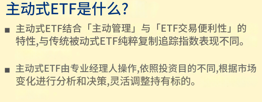 主动式ETF是什么