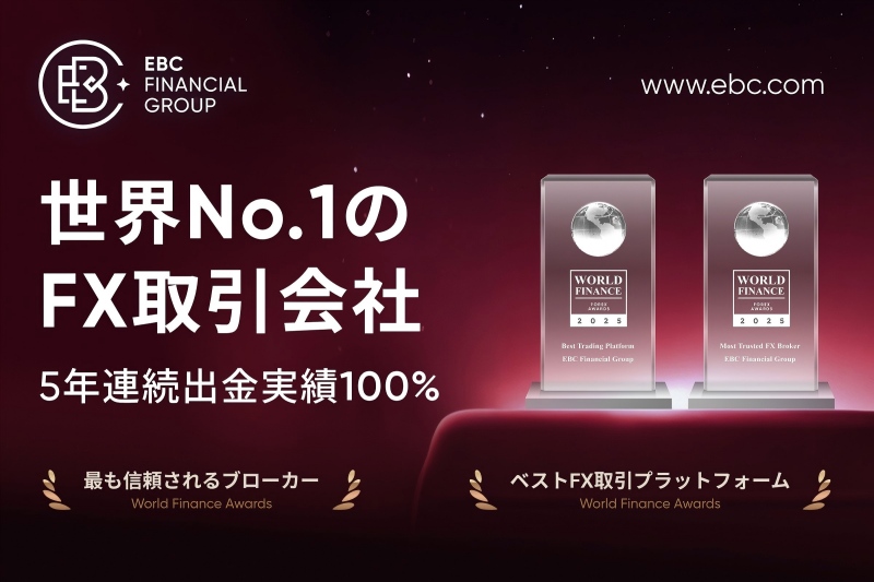 EBCの受賞歴 EBCの受賞歴