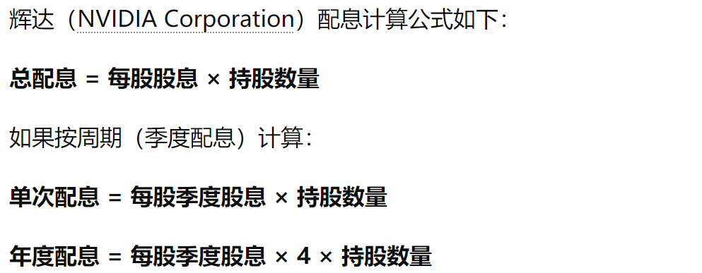 輝達配息基礎公式