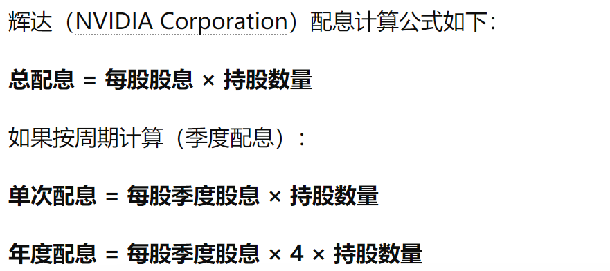 辉达配息基础公式